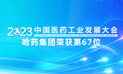 【喜讯】中国医药工业百强榜单发布：pa视讯排名第67位