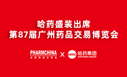 pa视讯亮相第87届药交会，名企名品备受瞩目！