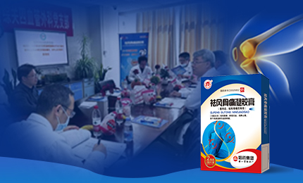 祛风骨痛凝胶膏前瞻性、多中心队列研究项目启动会召开，将为膝骨关节炎慢性疼痛带来新解法