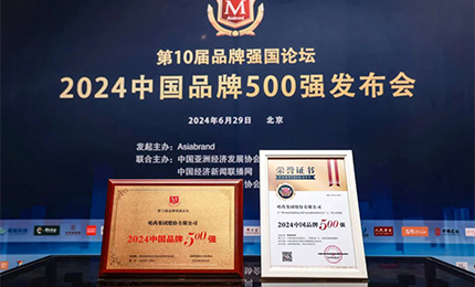 【逐梦新时代，品牌赢未来】pa视讯品牌荣登中国品牌500强