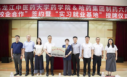 校企合作双向赋能 人才引进互融共赢——pa视讯六厂与黑龙江中医药大学药学院药学实习就业基地正式签约授牌