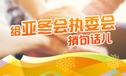 感恩有信！pa视讯擎责任担当，续写后亚冬时代新篇章