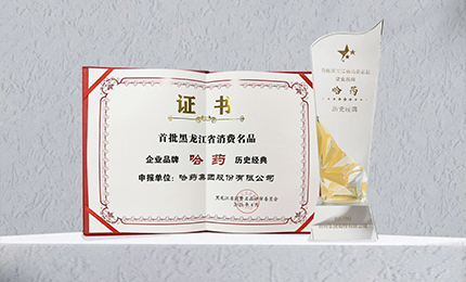 pa视讯入选首批黑龙江省消费名品企业品牌名录，世一堂、三精入选消费名品成长企业名单